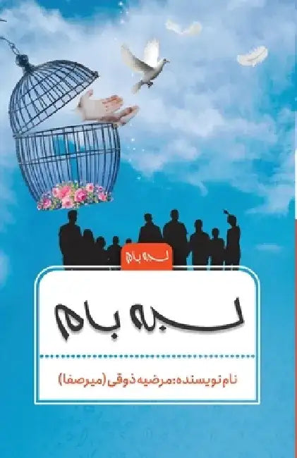 Labeyeh Baam by Mariye Zoghi