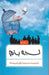 Labeyeh Baam by Mariye Zoghi
