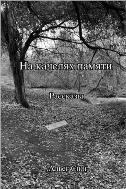 На качелях памяти by Spaug, Alveg