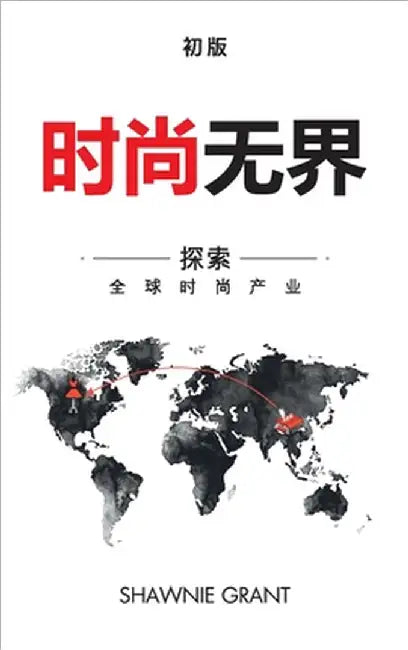 时尚无国界: 探索全球时尚产业 by Grant, Shawnie
