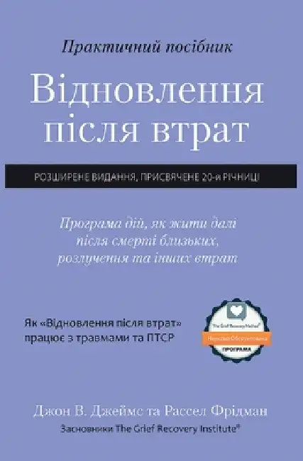 Практичний посібник "Від by John W. James, Russell Friedman, Vyacheslav Naumov