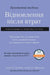 Практичний посібник "Від by John W. James, Russell Friedman, Vyacheslav Naumov
