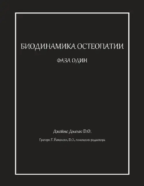 БИОДИНАМИКА ОСТЕОПАТИИ & by Джеллl