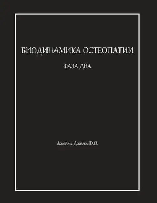 БИОДИНАМИКА ОСТЕОПАТИИ & by Джеллl