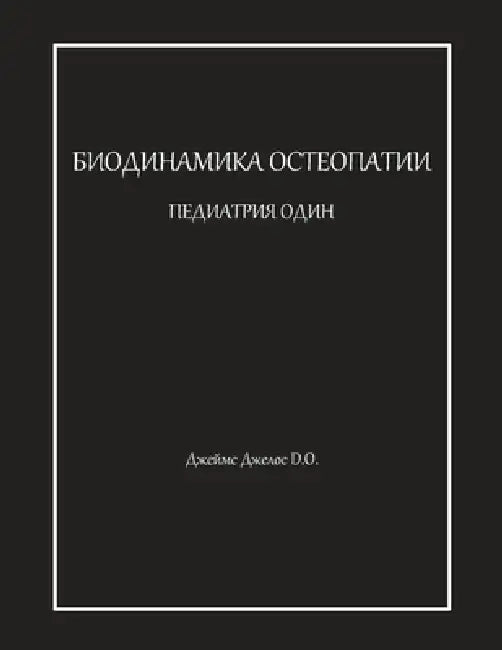 БИОДИНАМИКА ОСТЕОПАТИИ & by Джелоl