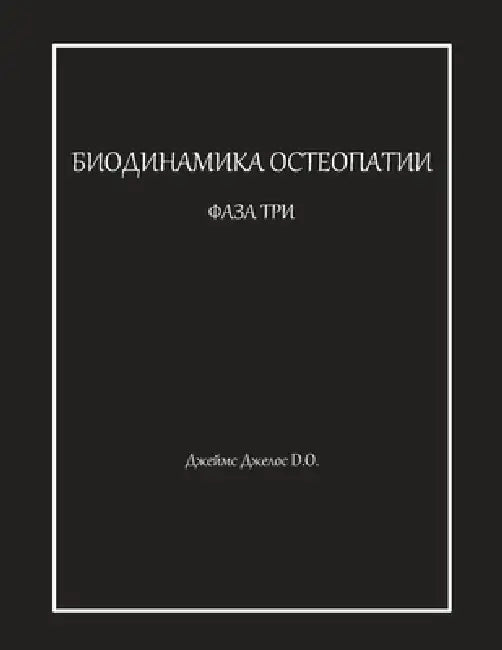 БИОДИНАМИКА ОСТЕОПАТИИ & by Джелоl
