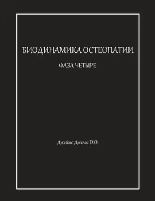 БИОДИНАМИКА ОСТЕОПАТИИ & by Джелоl