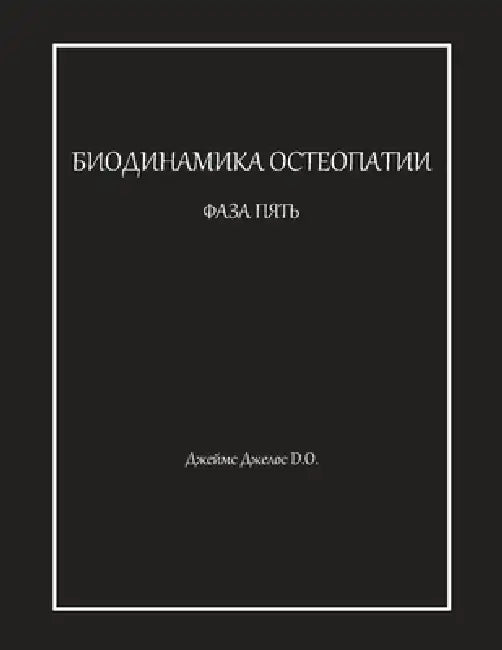 БИОДИНАМИКА ОСТЕОПАТИИ & by Джелоl