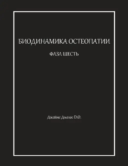 БИОДИНАМИКА ОСТЕОПАТИИ & by Джелоl