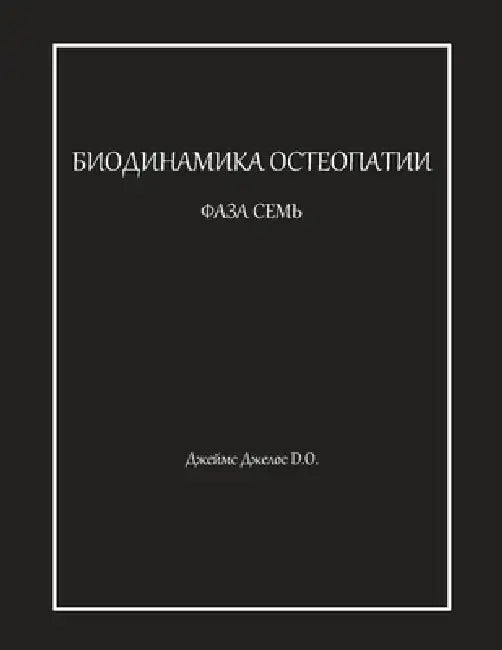 БИОДИНАМИКА ОСТЕОПАТИИ & by Джелоl