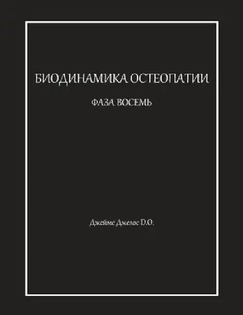 БИОДИНАМИКА ОСТЕОПАТИИ & by Джелоl