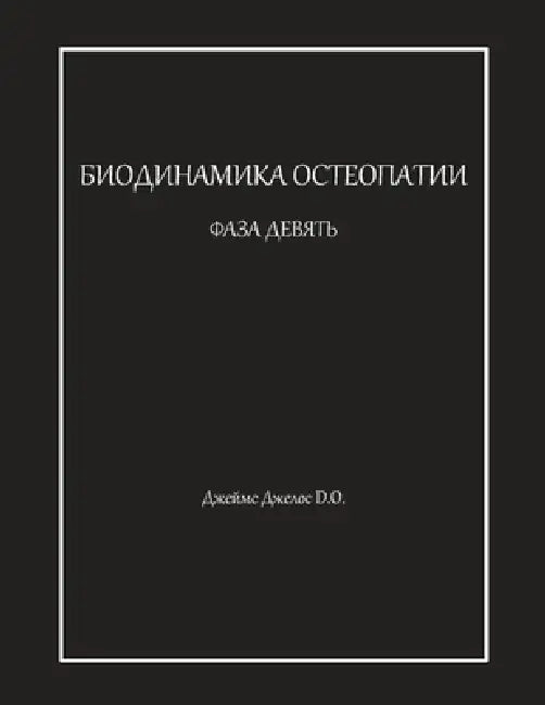 БИОДИНАМИКА ОСТЕОПАТИИ & by Джелоl