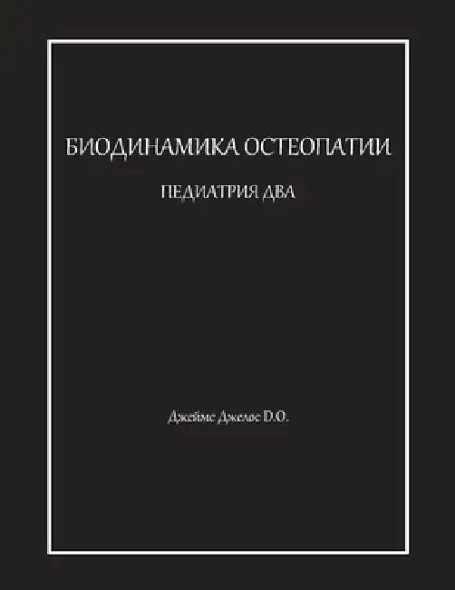 БИОДИНАМИКА ОСТЕОПАТИИ & by Джелоl