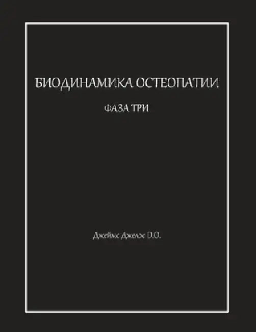 БИОДИНАМИКА ОСТЕОПАТИИ & by Джелоl