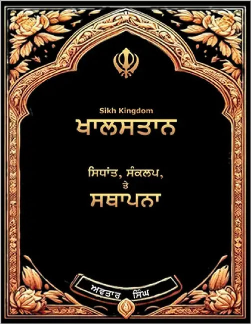 Sikh Kingdom: Values, Vision, and Victory by Singh, Avtar