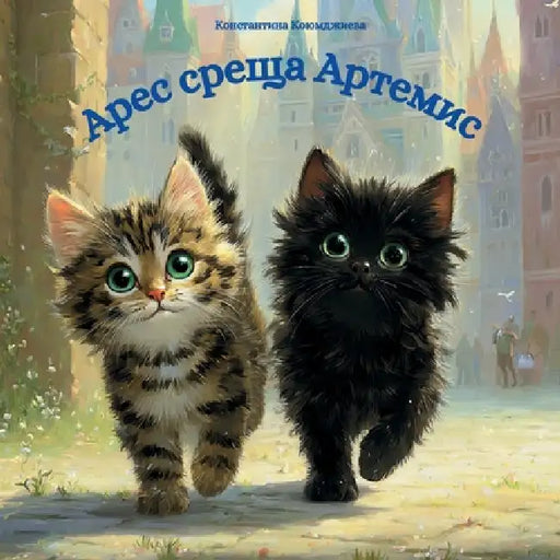 Арес среща Артемис by Konstantina Koyumdzhieva