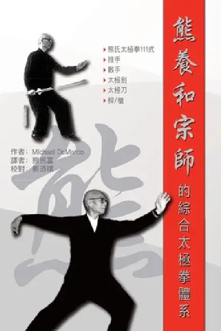 熊養和宗師的綜合太極拳體系 (Grandmaster Xiong Yanghe's Comprehensive Tai by DeMarco, Minfu Xiong, Naiqi Xiong