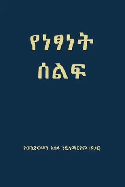 የነፃነት ሰልፍ (Freedom March) by Yewondwossen Assefa Hailemariam