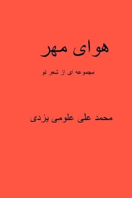 havaye mehr: New style Poet by Mohammadali Oloomiyazdi