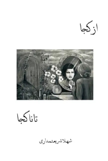 از کجا تا نا کجا by شریعت 