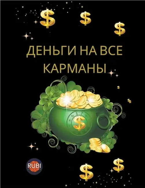 Деньги на все карманы by Alina a. Rubi