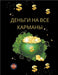 Деньги на все карманы by Alina a. Rubi