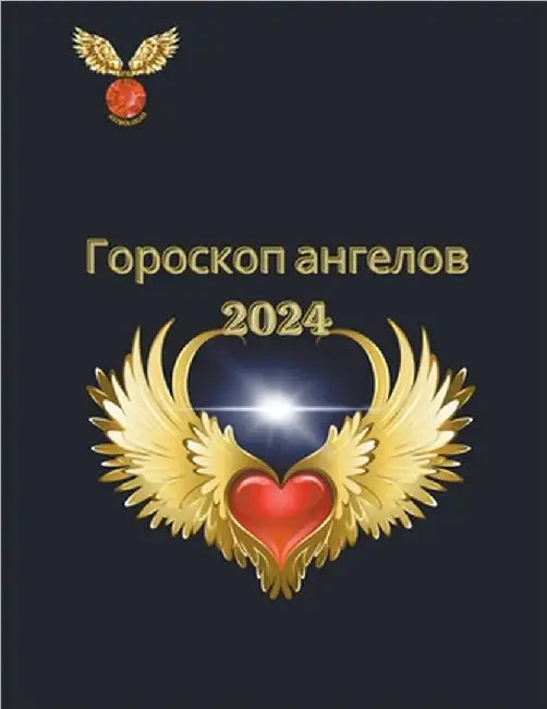Гороскоп ангелов 2024 by Astrólogas, Rubi