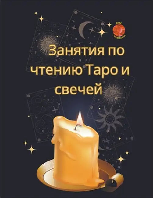 Занятия по чтению Таро и l by Rubi, Angeline A.