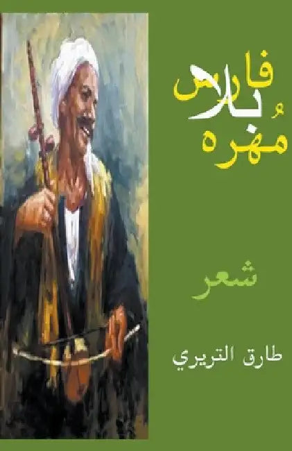 فارس بلا مُهره by التري