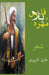 فارس بلا مُهره by التري