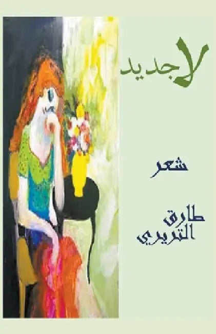 لاجديد by التري