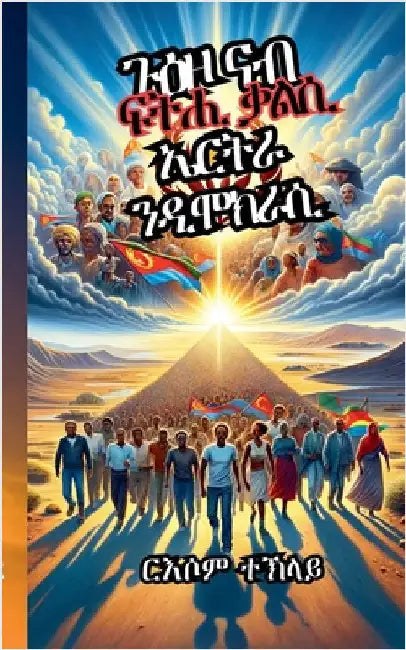 ጉዕዞ ናብ ፍትሒ ቃልሲ ኤርትራ ንዲሞክራǑ by ር ተኽላይ