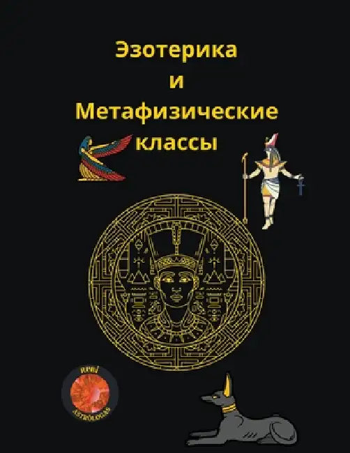 Занятия по эзотерике by Alina Rubi