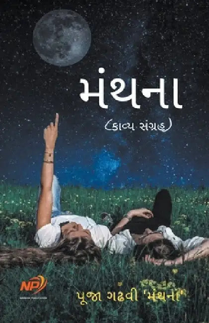 મંથના by Pooja Gadhvi 'Manthana'