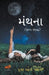 મંથના by Pooja Gadhvi 'Manthana'