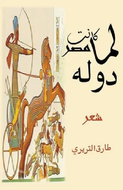 لما كانت مصر دوله by التري