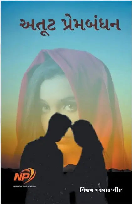 અતૂટ પ્રેમબંધન by Vijay Parmar 'Veer'