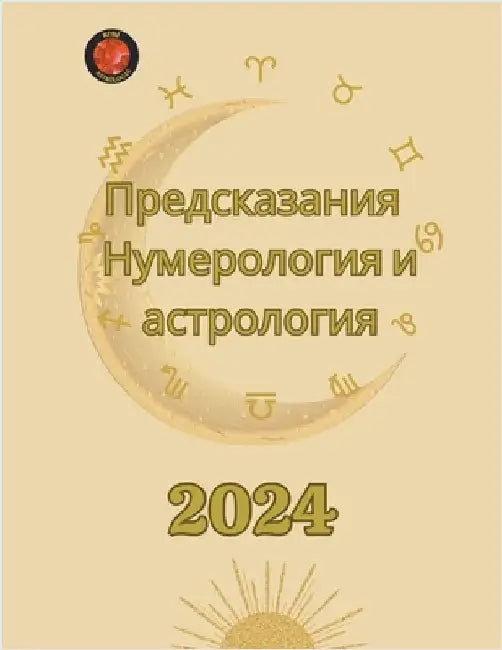 Предсказания 2024. Нумероло by Angeline Rubi