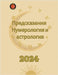 Предсказания 2024. Нумероло by Angeline Rubi