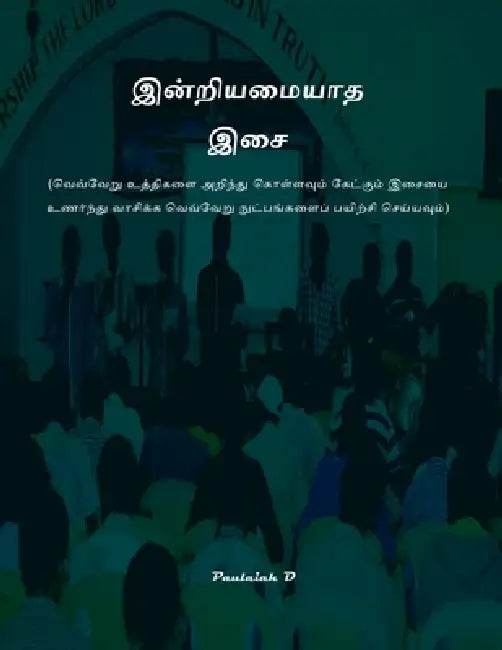 இன்றியமையாத இசை by Paul