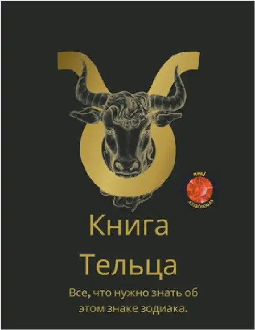 Книга Тельца by Rubi Astrólogas