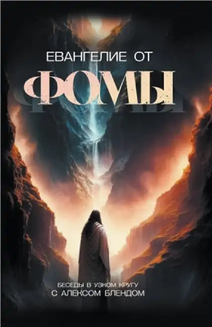 Евангелие от Фомы by Бленд, 