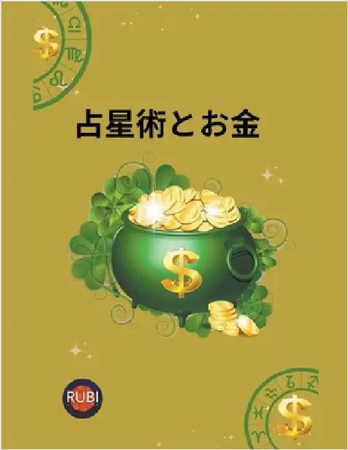 占星術とお金 by Astrólogas, Rubi