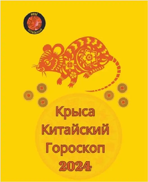 Крыса Китайский Гороско& by Rubi, Angeline