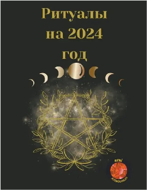 Ритуалы на 2024 год by Angeline A. Rubi