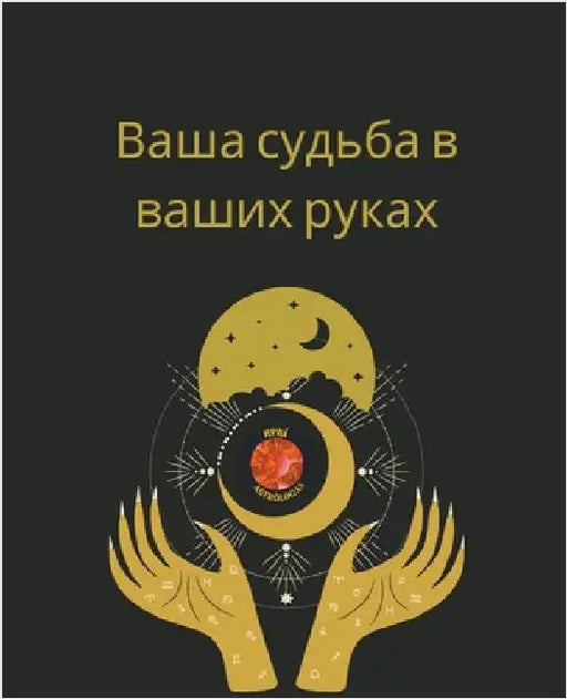 Ваша судьба в ваших руках by Rubi, Angeline A.