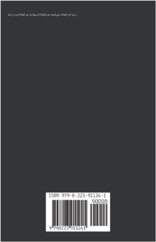 الخيانة by Juman Al Rihani