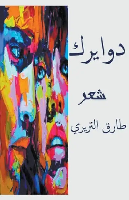 دوايرك by التري