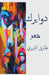 دوايرك by التري