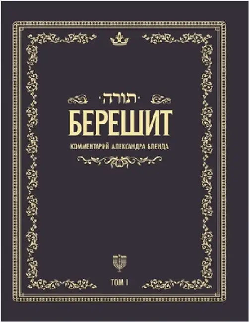 Беседы по книге БЕРЕШИТ by  Бленд